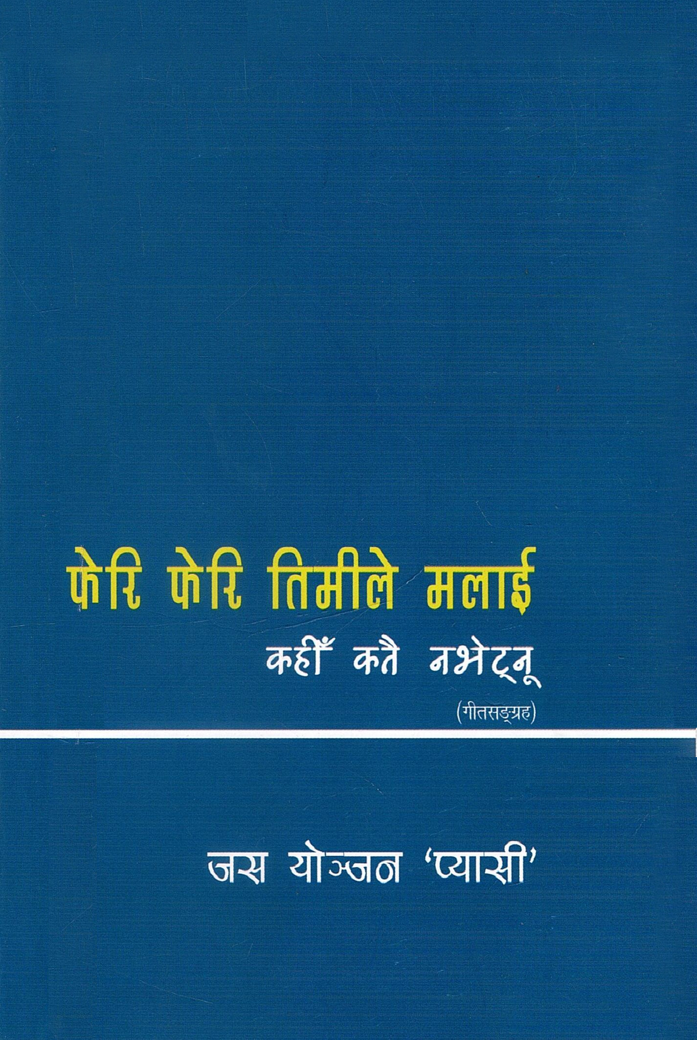फेरि फेरि तिमीले मलाई कहीँ कतै नभेट्न (गीतसङ्ग्रह) | Pheri Pheri Timiley Malai Kahi Katai Nabhetnu