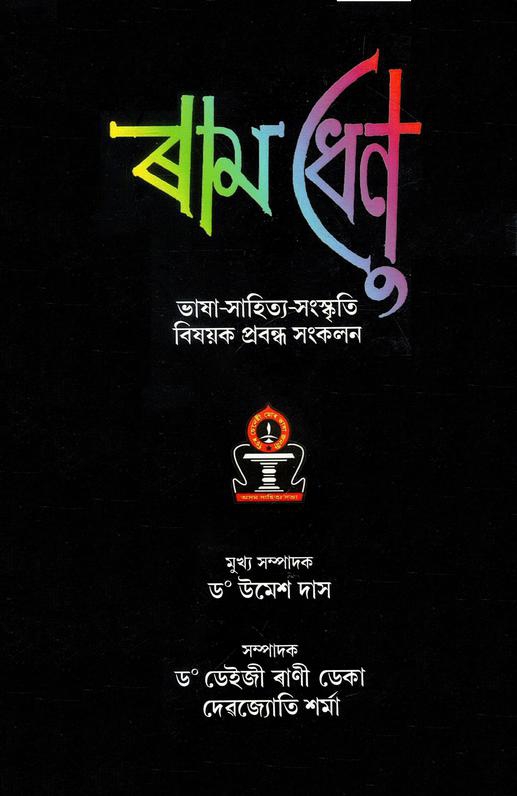 ৰামধেনু | Ramdhenu