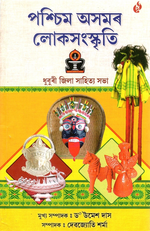 পশ্চিম অসমৰ লোকসংস্কৃতি | Pacchim Asamar Lokasanskriti