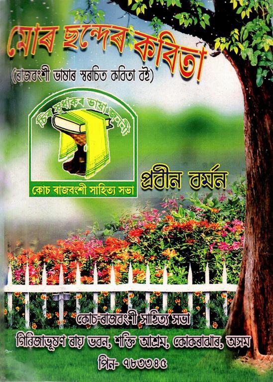 মোৰ ছন্দেৰ কবিতা | Mor Chhander Kabita