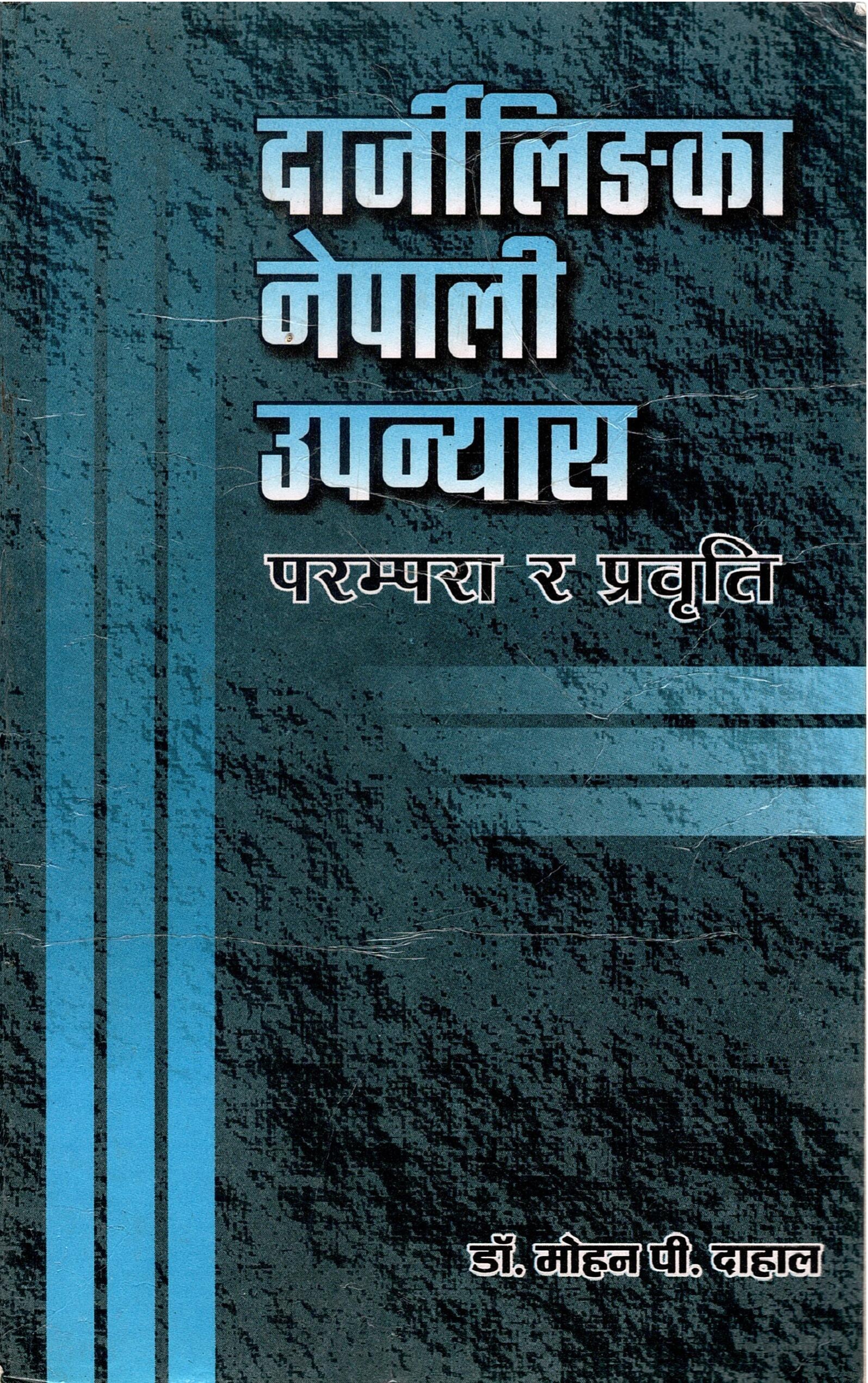 दार्जीलिङका नेपाली उपन्यास | Darjeeling Ka Nepali Upanyas: Parampara Ra Prabritti