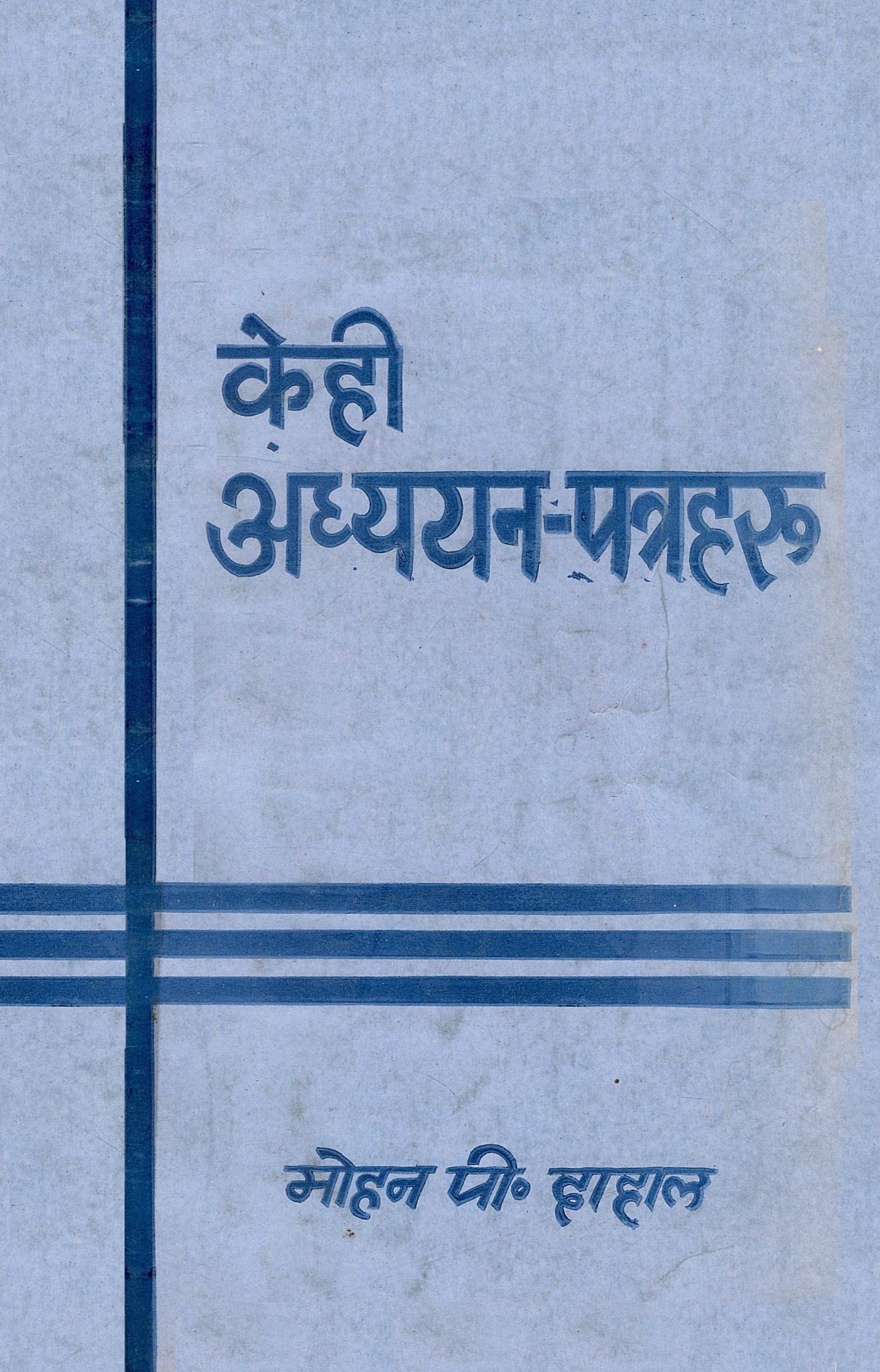 केही अध्ययन-पत्रहरू | Kehi Adhyayan-Panharu