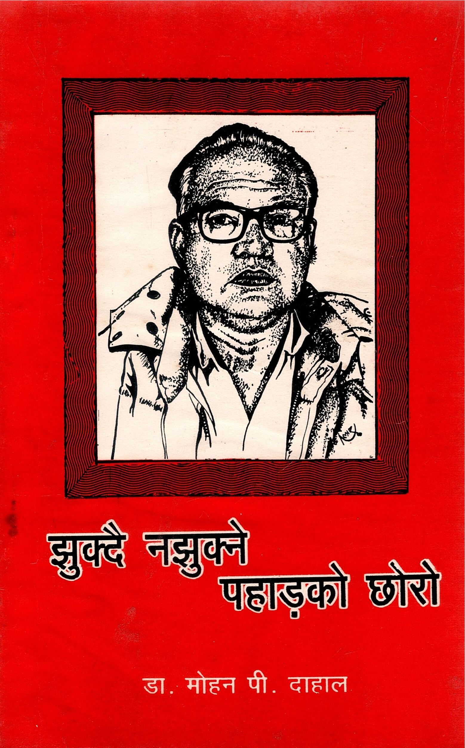 झुक्दै नझुक्ने पहाड़को छोरो | Jhukdai Najhukne Ko Choro