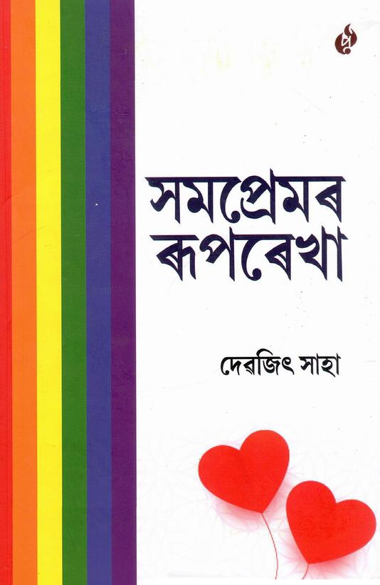সমপ্ৰেমৰ ৰূপৰেখা | Somopremor Ruprekha