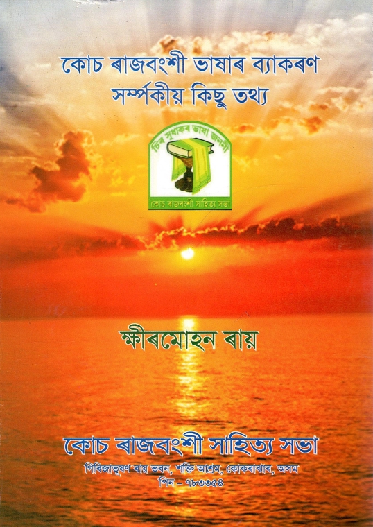 কোচ ৰাজবংশী ভাষাৰ ব্যাকৰণ সম্পর্কীয় কিছু তথ্য | Koch Rajbangshi Bhasar Byakaran Samparkiya Kichu Kotha