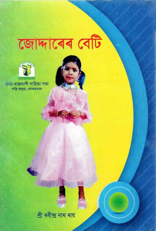 জোদ্দাৰেৰ বেটি | Joddarer Beti