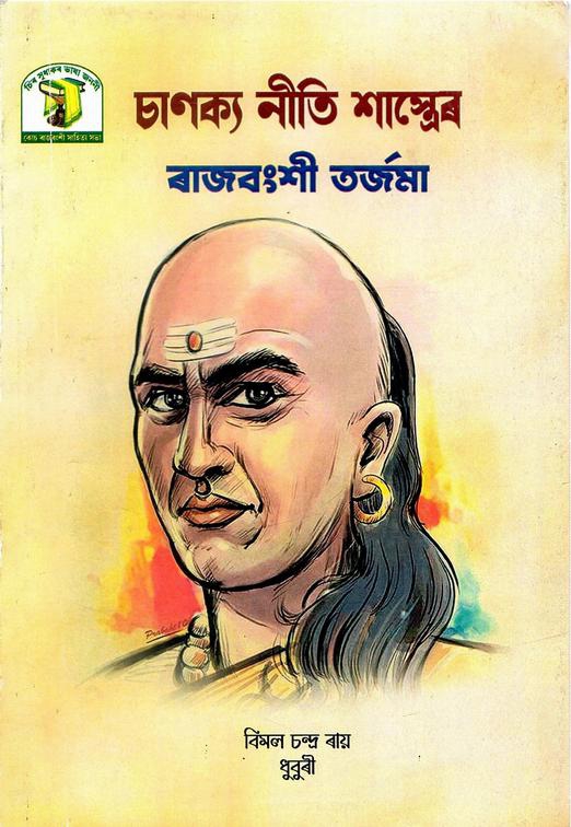 চাণক্য নীতি শাস্ত্ৰেৰ ৰাজবংশী তর্জমা | Chanakya Niti Sastrar Rajbonshi Torjana