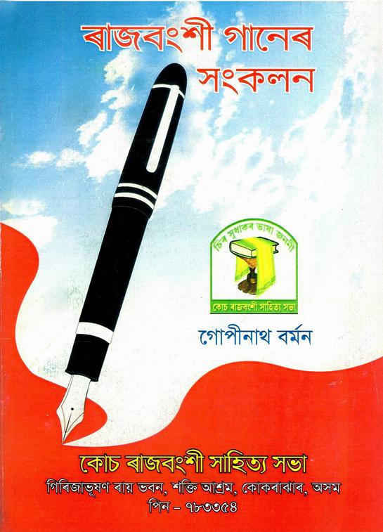 ৰাজবংশী গানেৰ সংকলন | Rajbangshi Ganer Sankalan