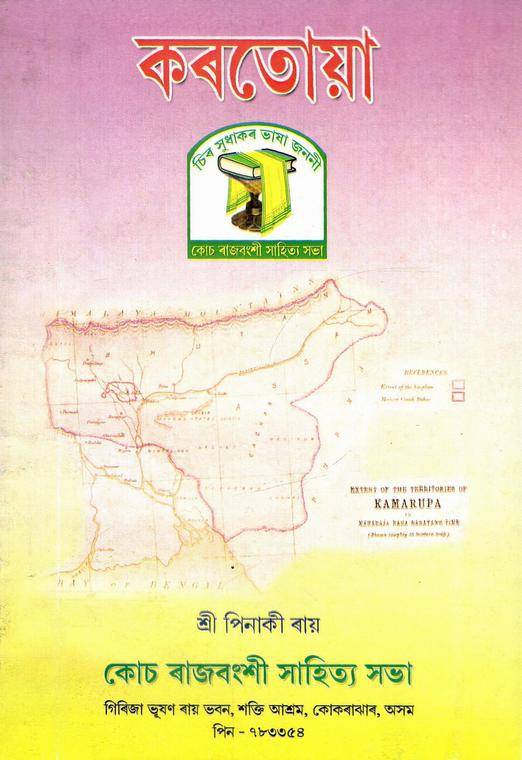 কৰতোয়া | Kartowa