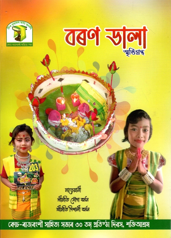 বৰণ ডালা | Boron Dala