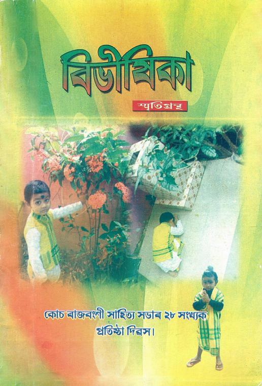 বিভীষিকা | Bibhixika