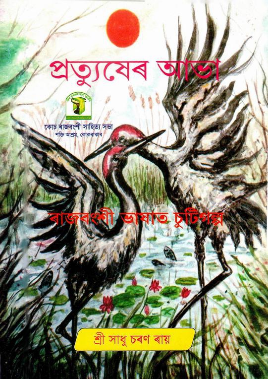 প্রত্যুষেৰ আভা | Pratyusher Abha