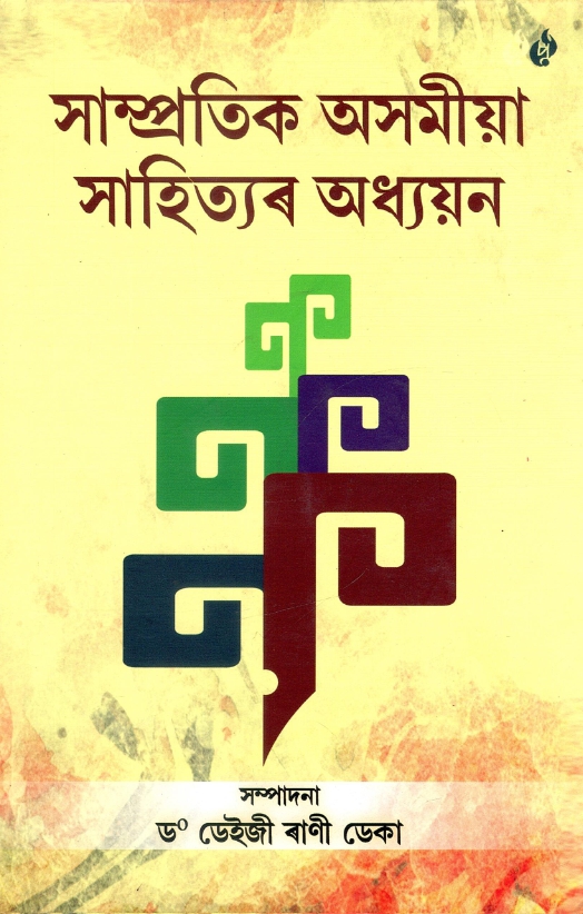 সাম্প্রতিক অসমীয়া সাহিত্যৰ অধ্যয়ন | Sampratik Asomiya Sahityar Adhyayana
