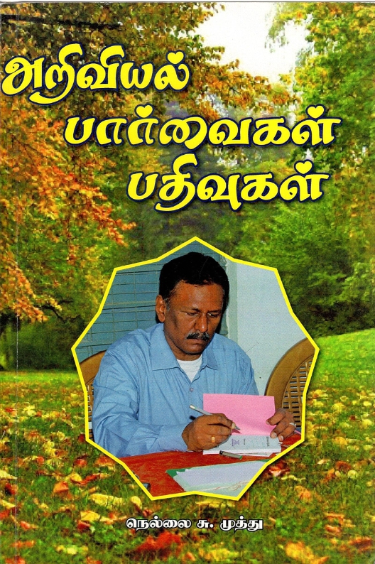 அறிவியல் பார்வைகள் பதிவுகள் | Ariviyal Paarvaigal-Pathivugal