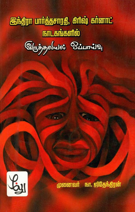 இந்திரா பார்த்தசாரதி, கிரிஷ் கர்னாட் நாடகங்களில் இருத்தலியல் ஒப்பாய்வு | Intira Parttacarati Kiris Karnat Natakankalil Iruttaliyal Oppayvu