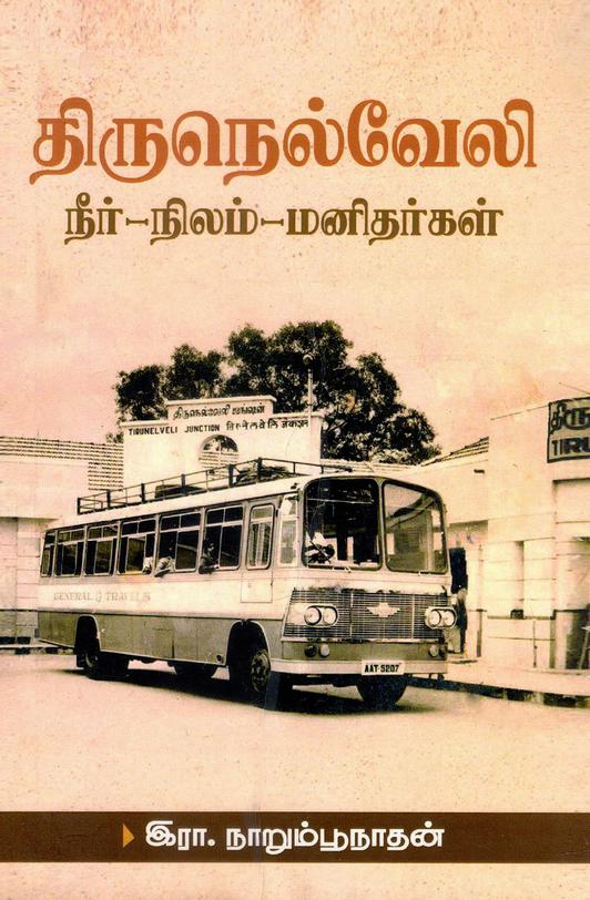 திருநெல்வேலி நீர்-நீலம்-மனிதர்கள் | Thirunelveli Neer-Nilam-Manitharkal