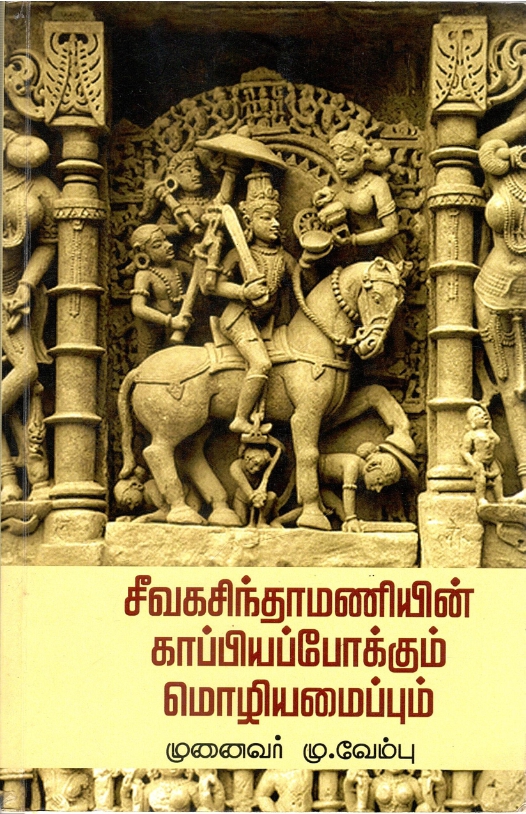 சீவகசிந்தாமணியின் காப்பியப் போக்கும் மொழியமைப்பும் | Civakacintamaniyin Kappiyap Pokkum Moliyamaippum