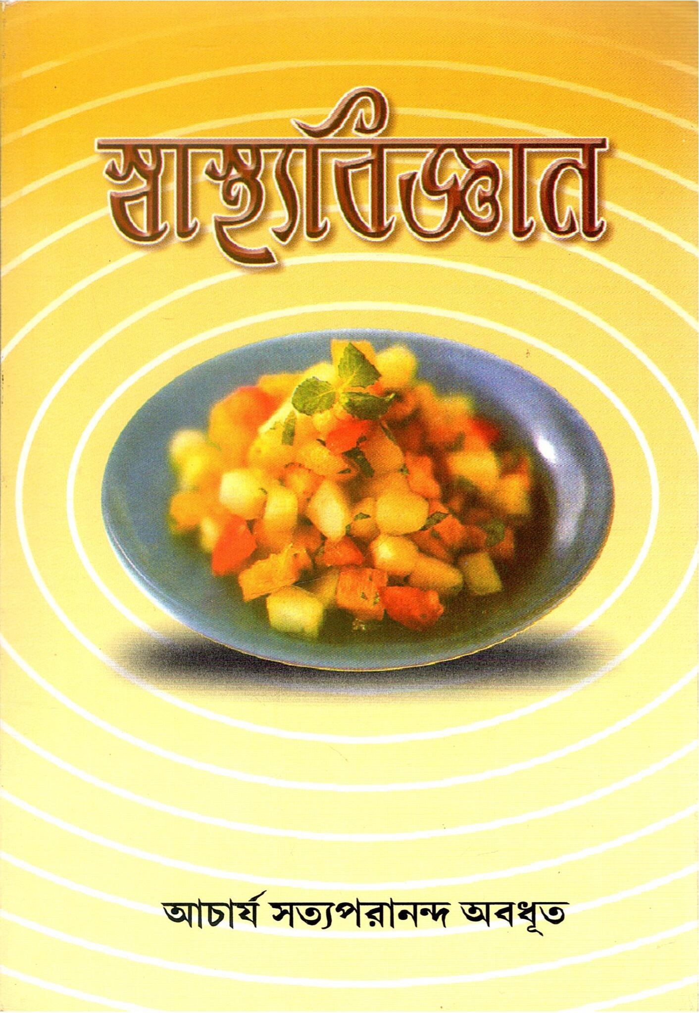 স্বাস্থ্য বিজ্ঞান | Shwastha Bigyan