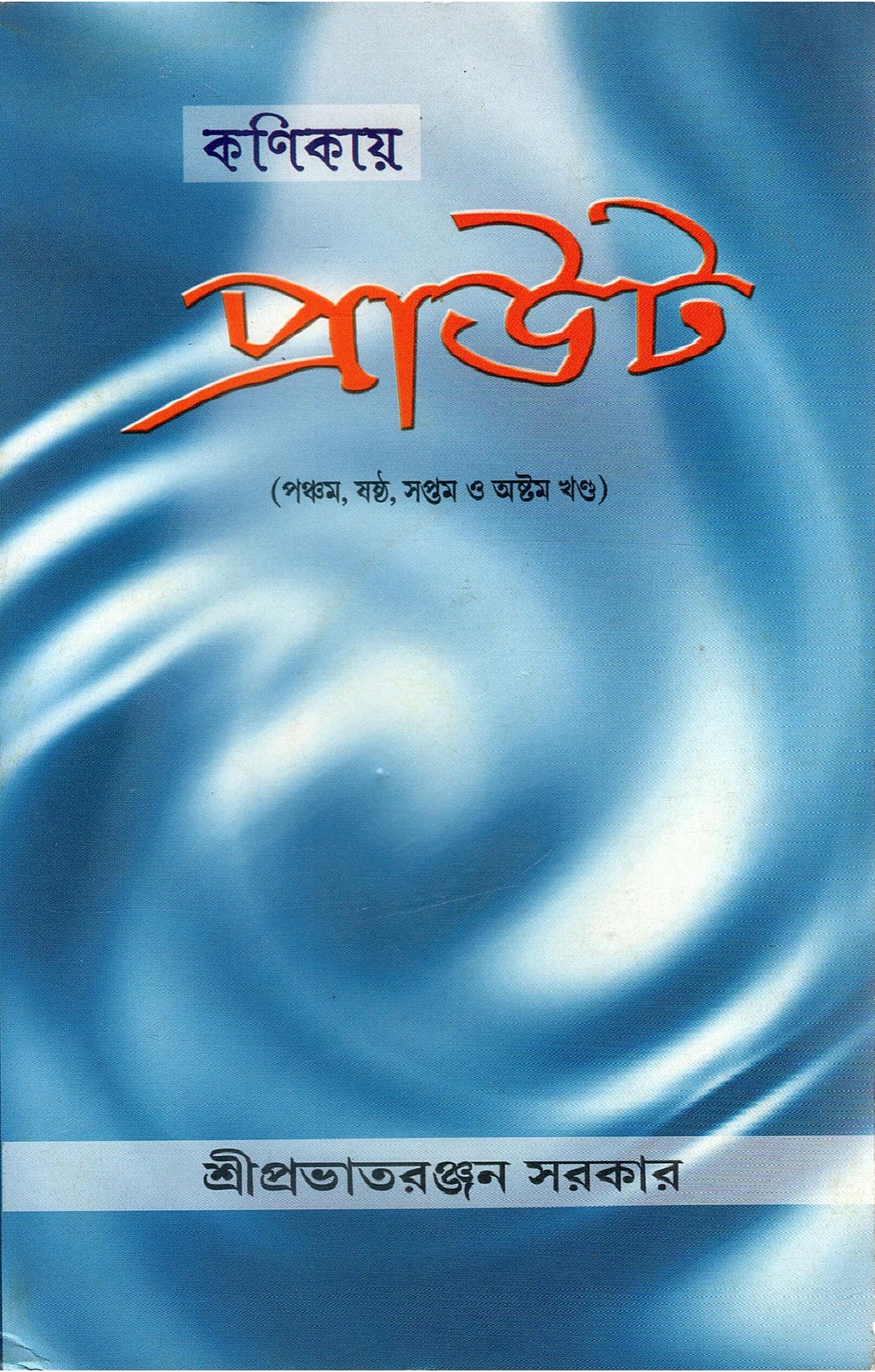 কণিকায় প্রাউট (পঞ্চম, ষষ্ঠ, সপ্তম ও অষ্টম খণ্ড) | Kanikaya Prauta- (Pancama, Sastha, Saptama O Astama Khanda)