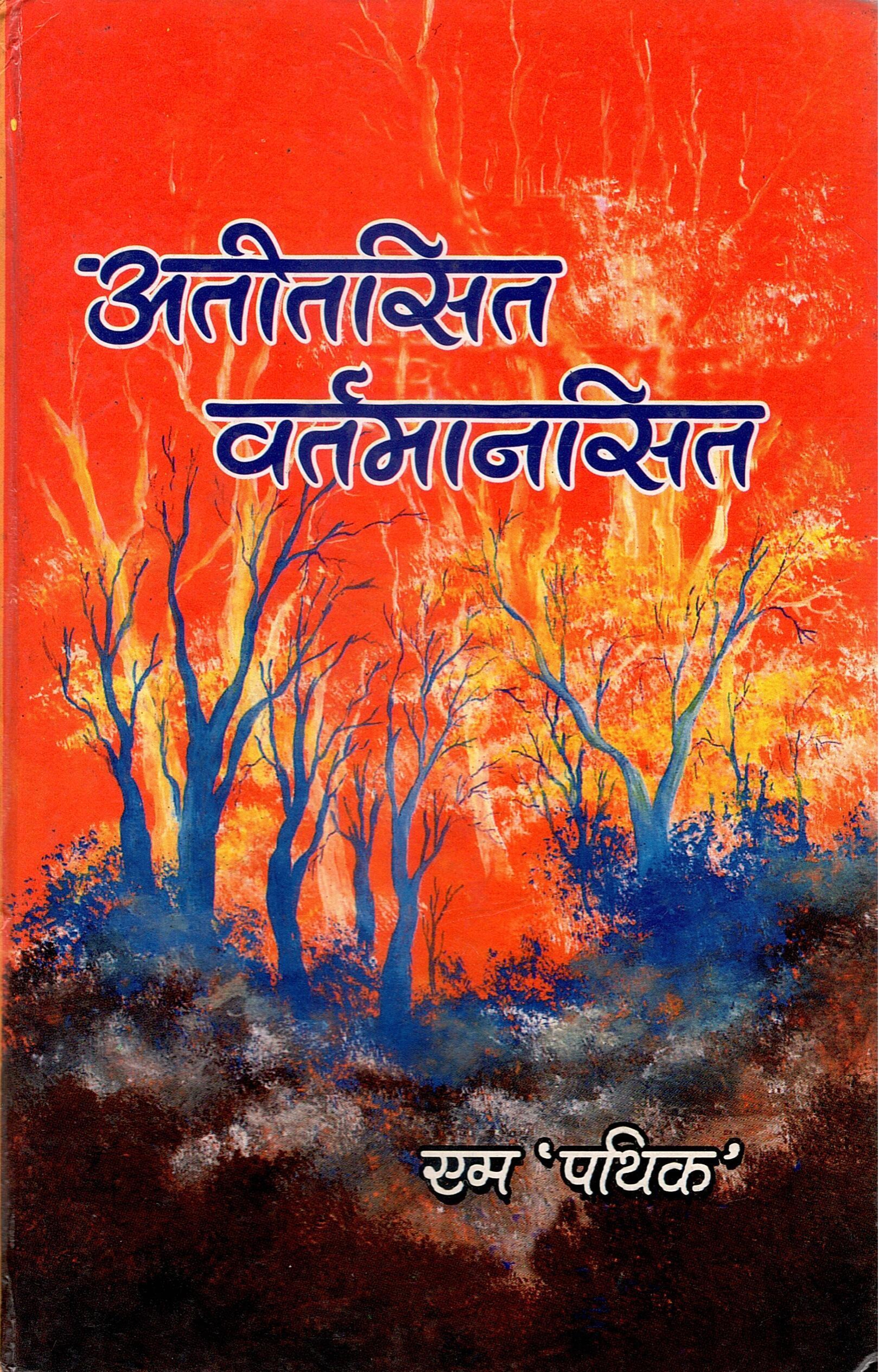 अतितसित वर्तमानसित (निबन्ध-संगालो) | Atitsit Vartamansit (Nibandh-Sangalo)