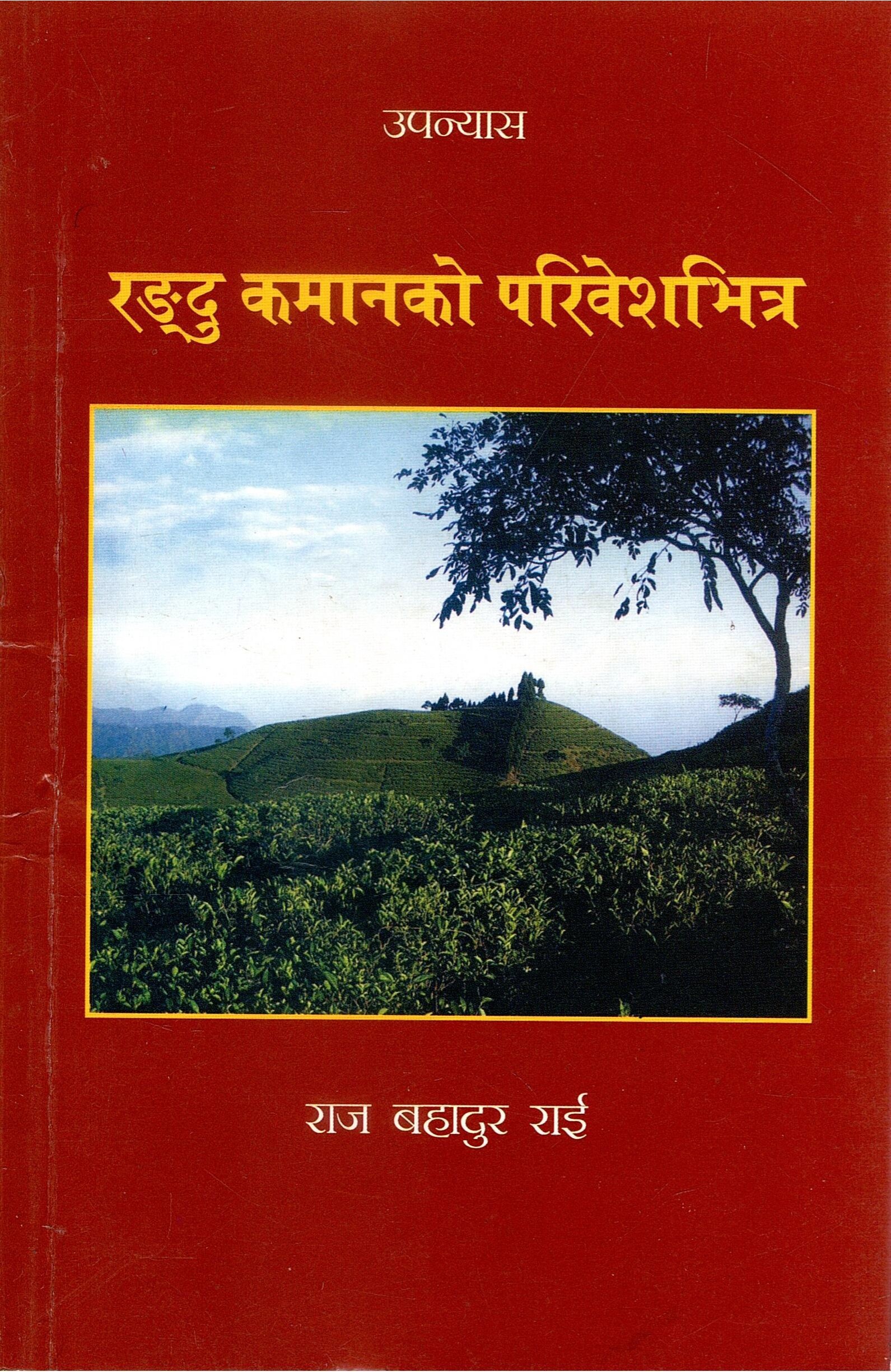 रट्टु कमानको परिवेशभित्र | Rattu Kamanako Parivesabhitra