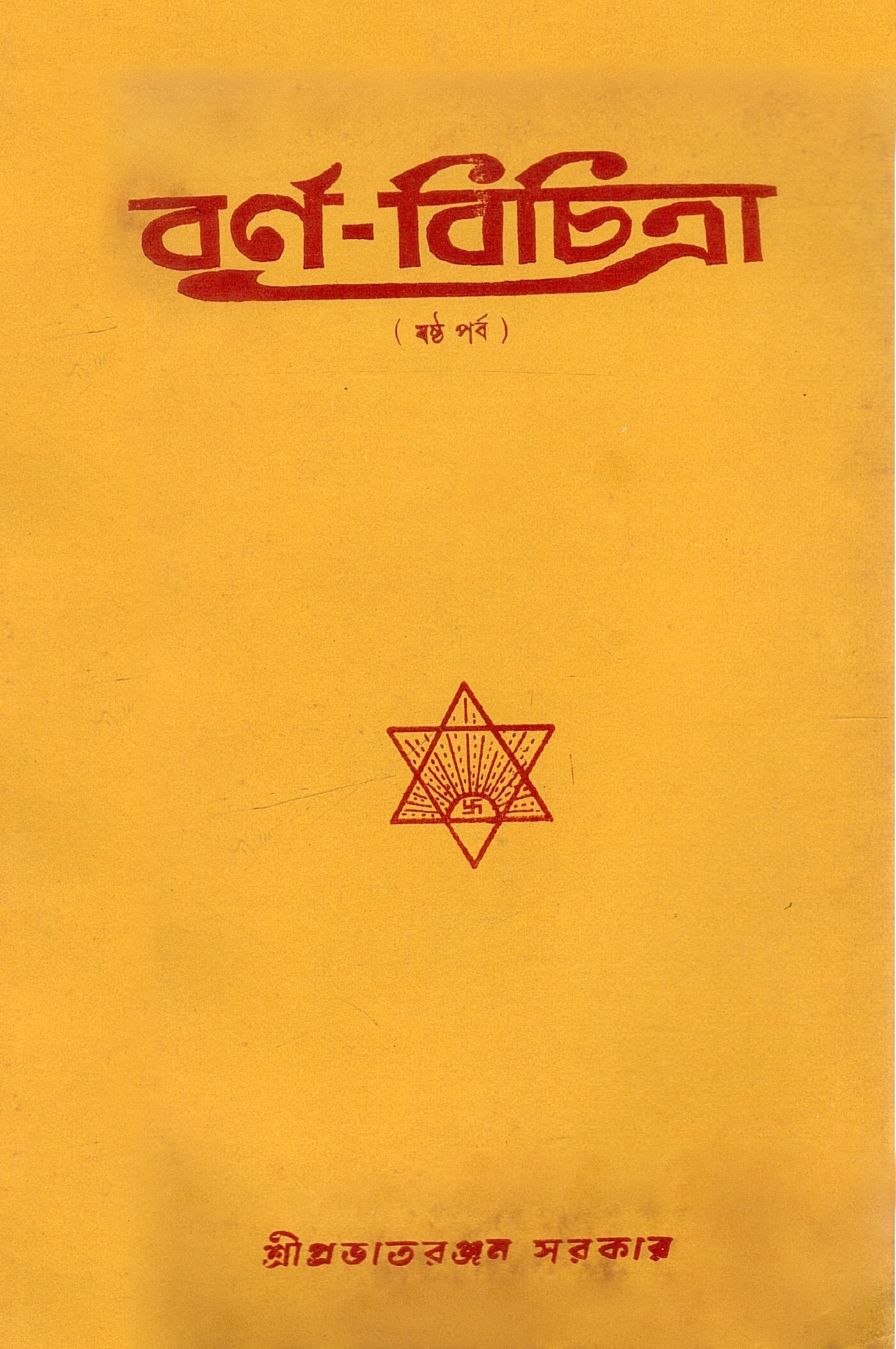 বর্ণ-বিচিত্রা (ষষ্ঠ পর্ব) | Barna-Bicitra (Sastha Parba)