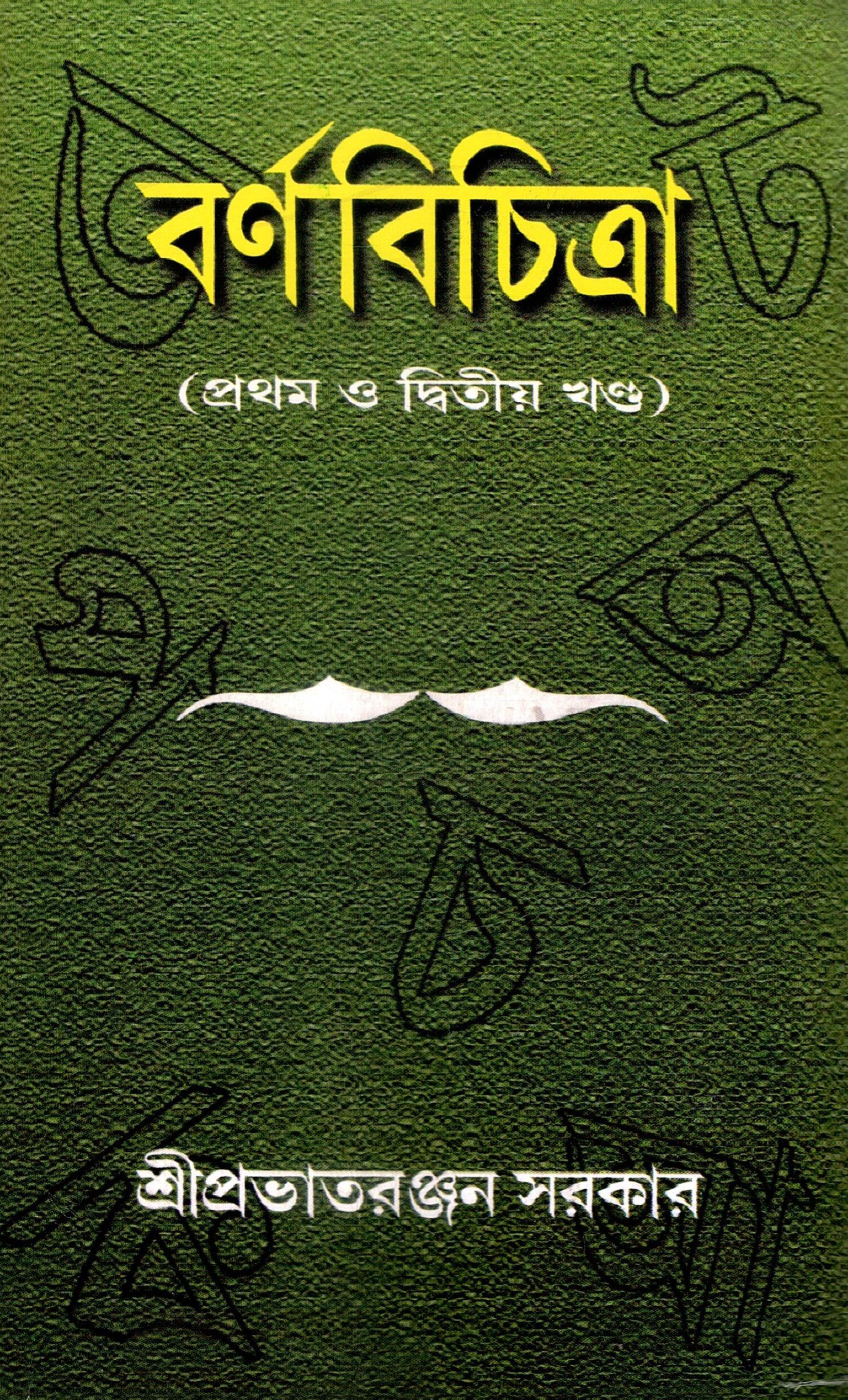 বর্ণবিচিত্রা (প্রথম ও দ্বিতীয় খণ্ড) | Barna Bichitra (Prathama o Dwitirya Khanda)