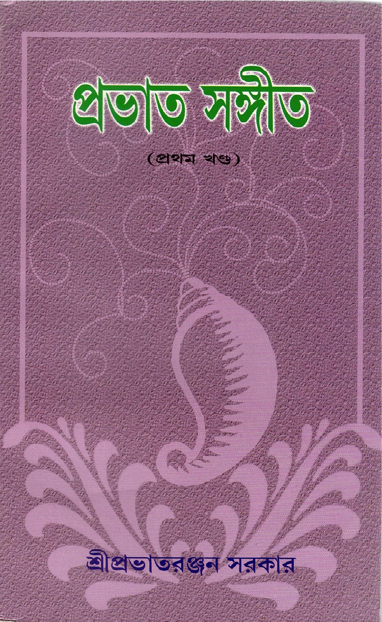 প্রভাত সঙ্গীত (প্রথম খণ্ড) | Prabhata Sangeeta (Prathama Khanda)