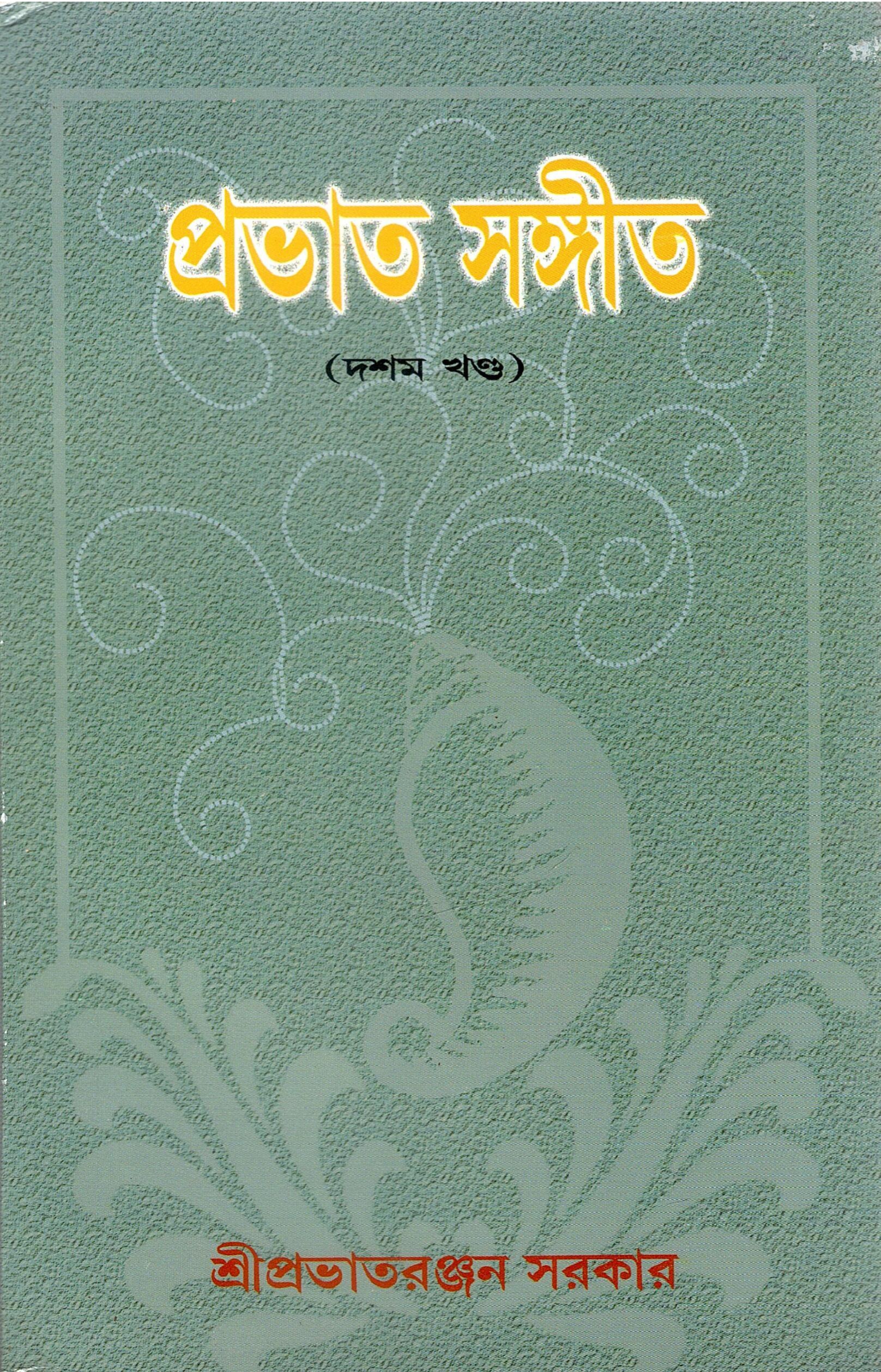 প্রভাত সঙ্গীত (দশম খণ্ড) | Prabhata Sangita (Dasama Khanda)