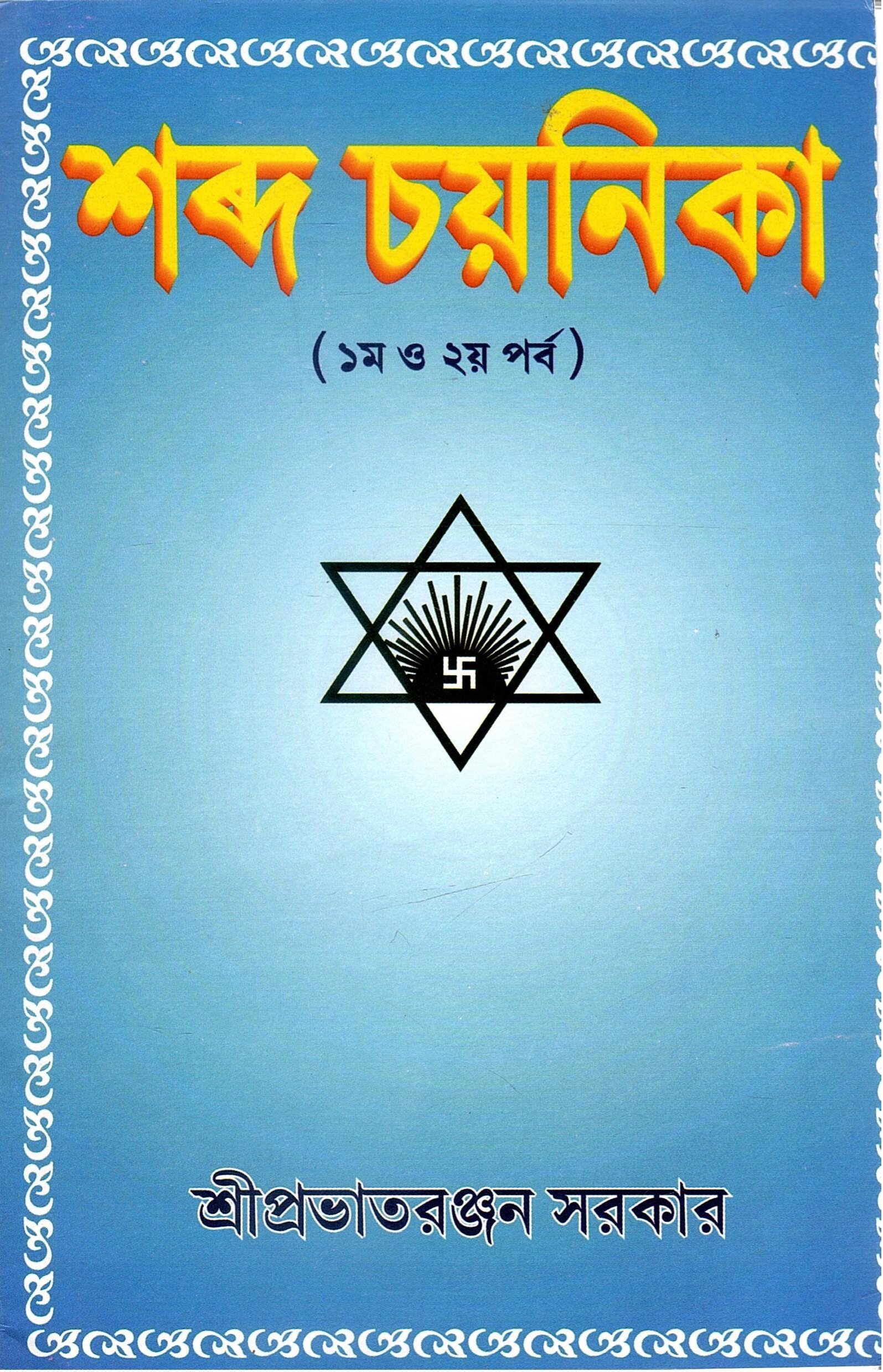 শব্দ চয়নিকা (১ম ও ২য় পর্ব) |  Shabda Cayanika