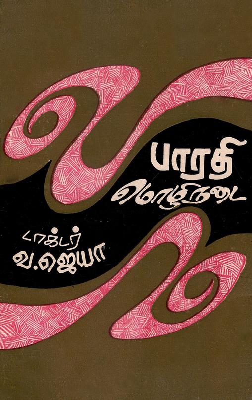 பாரதி மொழி நடை | Bāratī Moḻi Naṭai