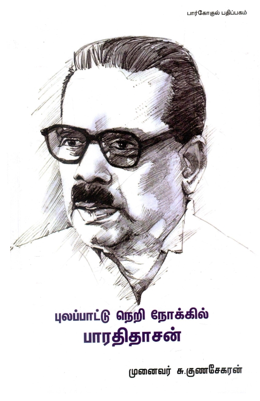 புலப்பாட்டு நெறி நோக்கில் பாரதிதாசன் | Pulappattu Neri Nokkil Bharathidasan