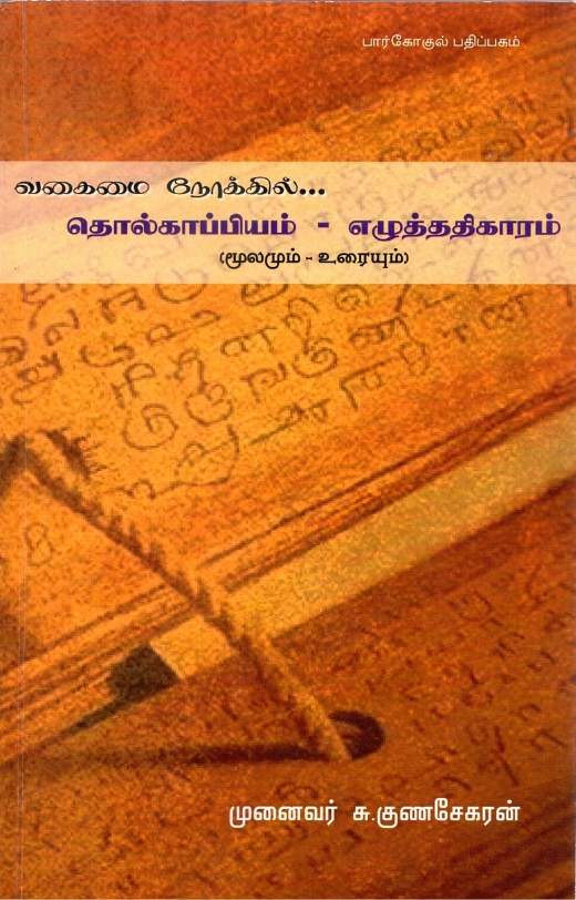 வகைமை நோக்கில்.. தொல்காப்பியம்-எழுத்ததிகாரம் (மூலமும் உரையும்) | Vakaimai Nokkil.. Tholkappiyam-Ezhuthathikaram (Moolamum Uraiyum)