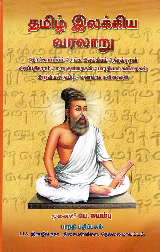 `தமிழ் இலக்கிய வரலாறு | Tamiḻ ilakkiya varalāṟu`