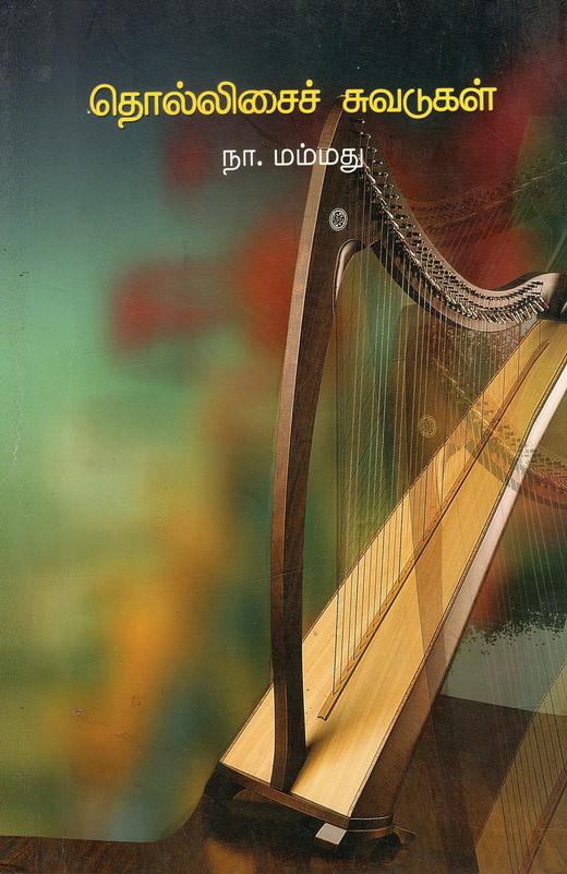 தொல்லிசைச் சுவடுகள் | Thol Isai Chuvadukal