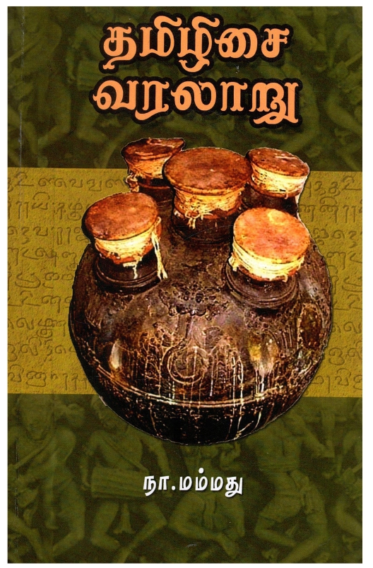  தமிழிசை வரலாறு | Tamiḻicai Varalāṟu