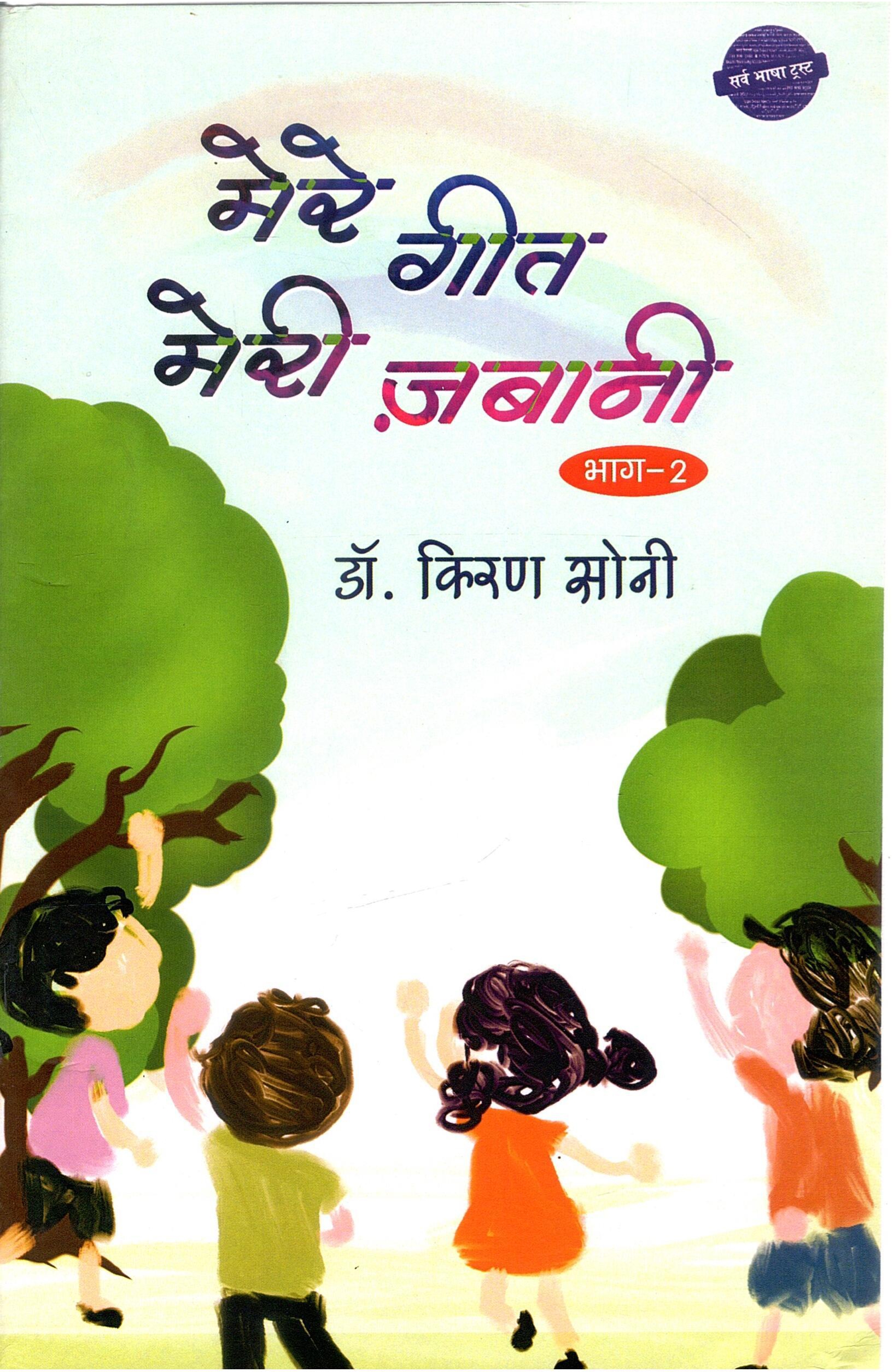 मेरी गीत मेरी ज़बानी (भाग-२) | Meri Geet Meri Zabani (Part-2)