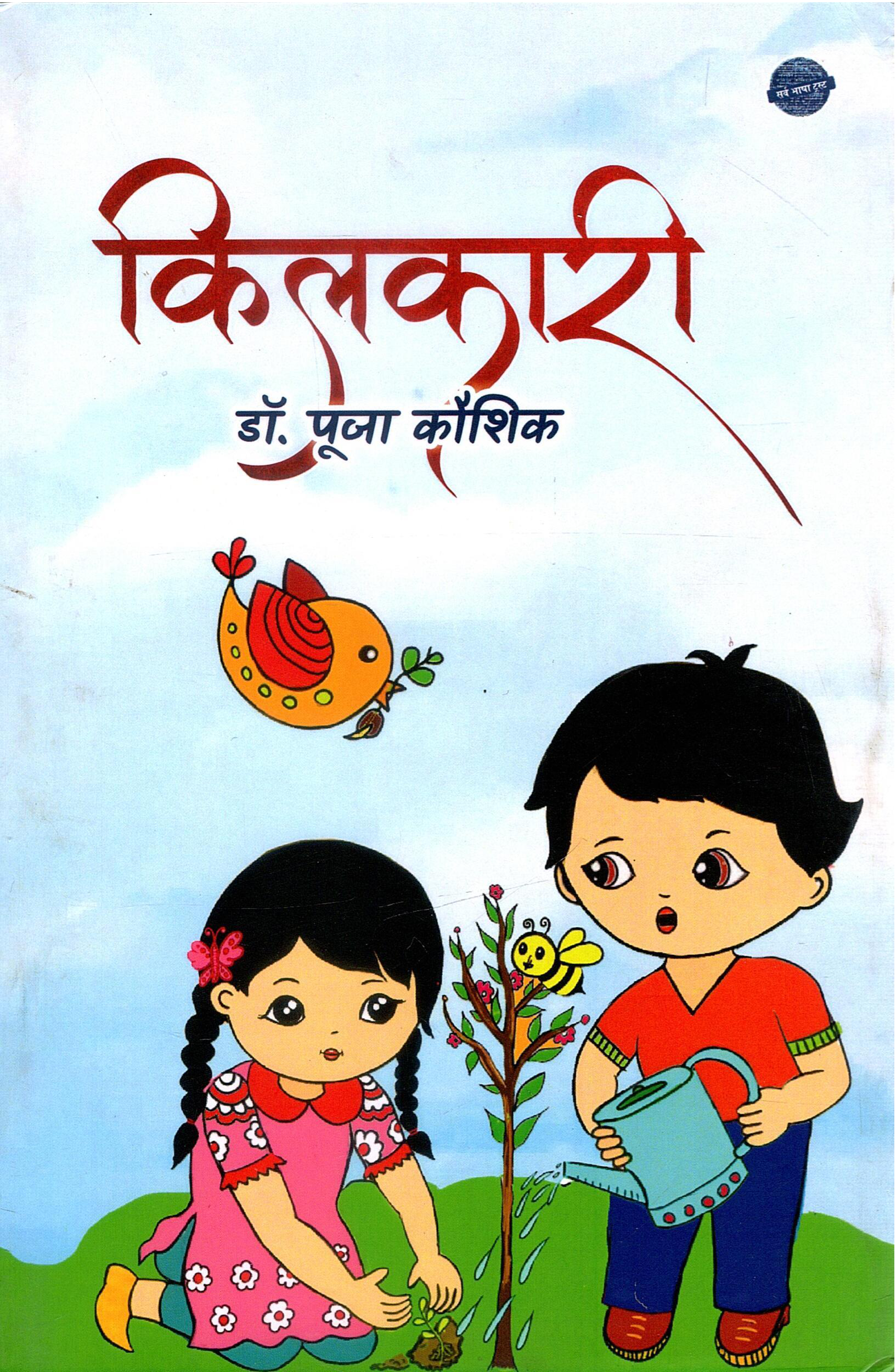 किलकारी (बाल कविता) | Kilkari (Lyrics for Children)