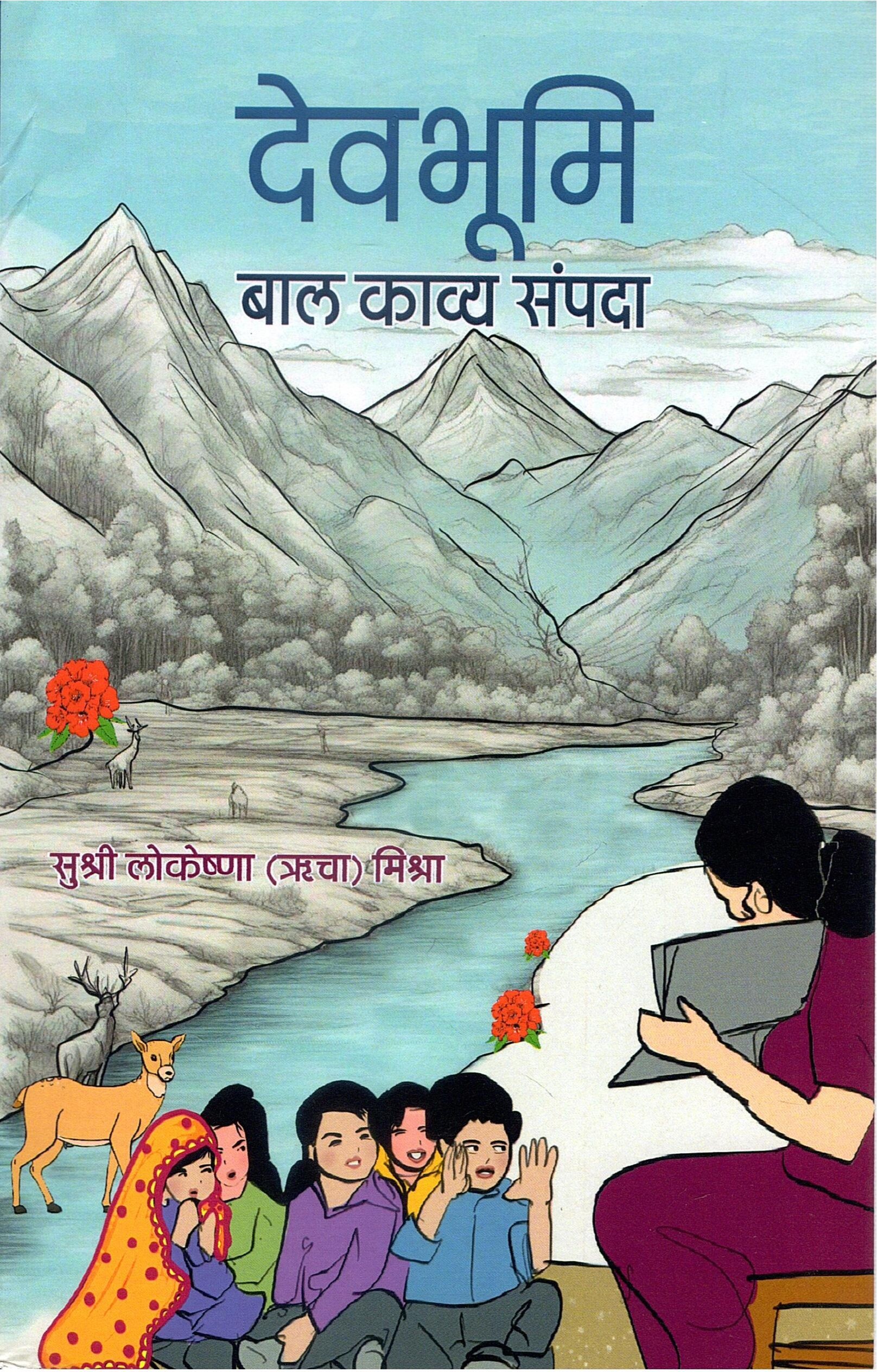 देवभूमि : बाल काव्य संपदा| Devbhumi : Baal Kavya Sampada 
