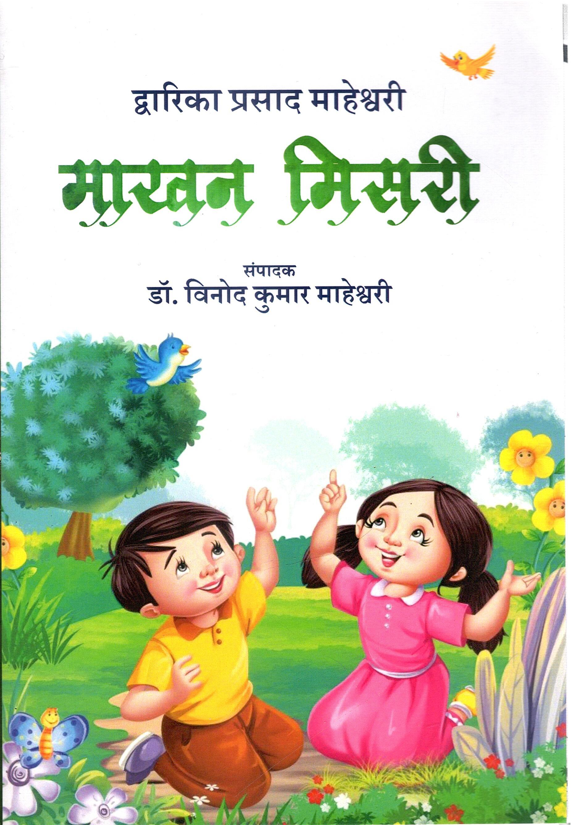 माखन मिसरी | Makhan Misri
