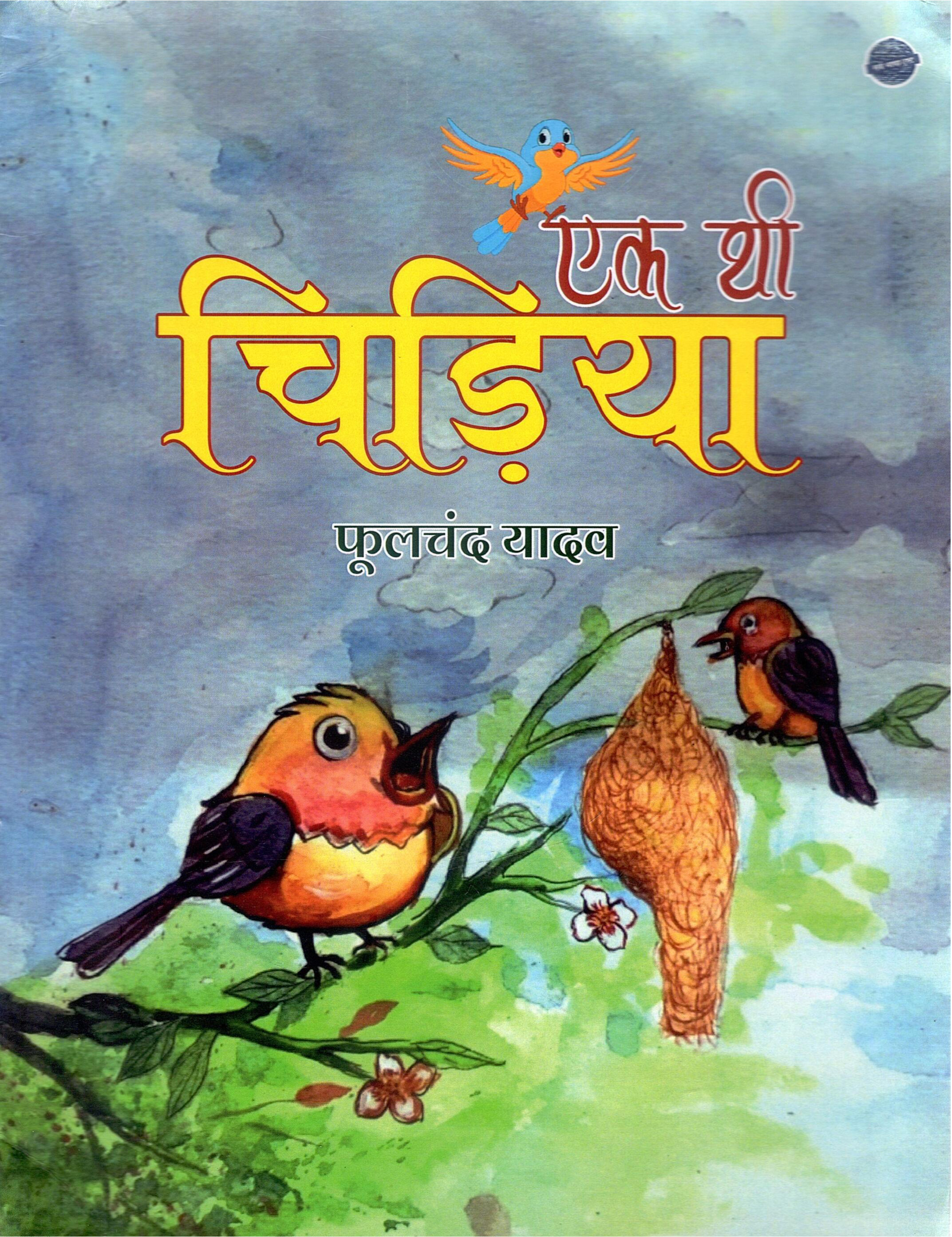 एक थी चिड़िया | Ek Thi Chidiya