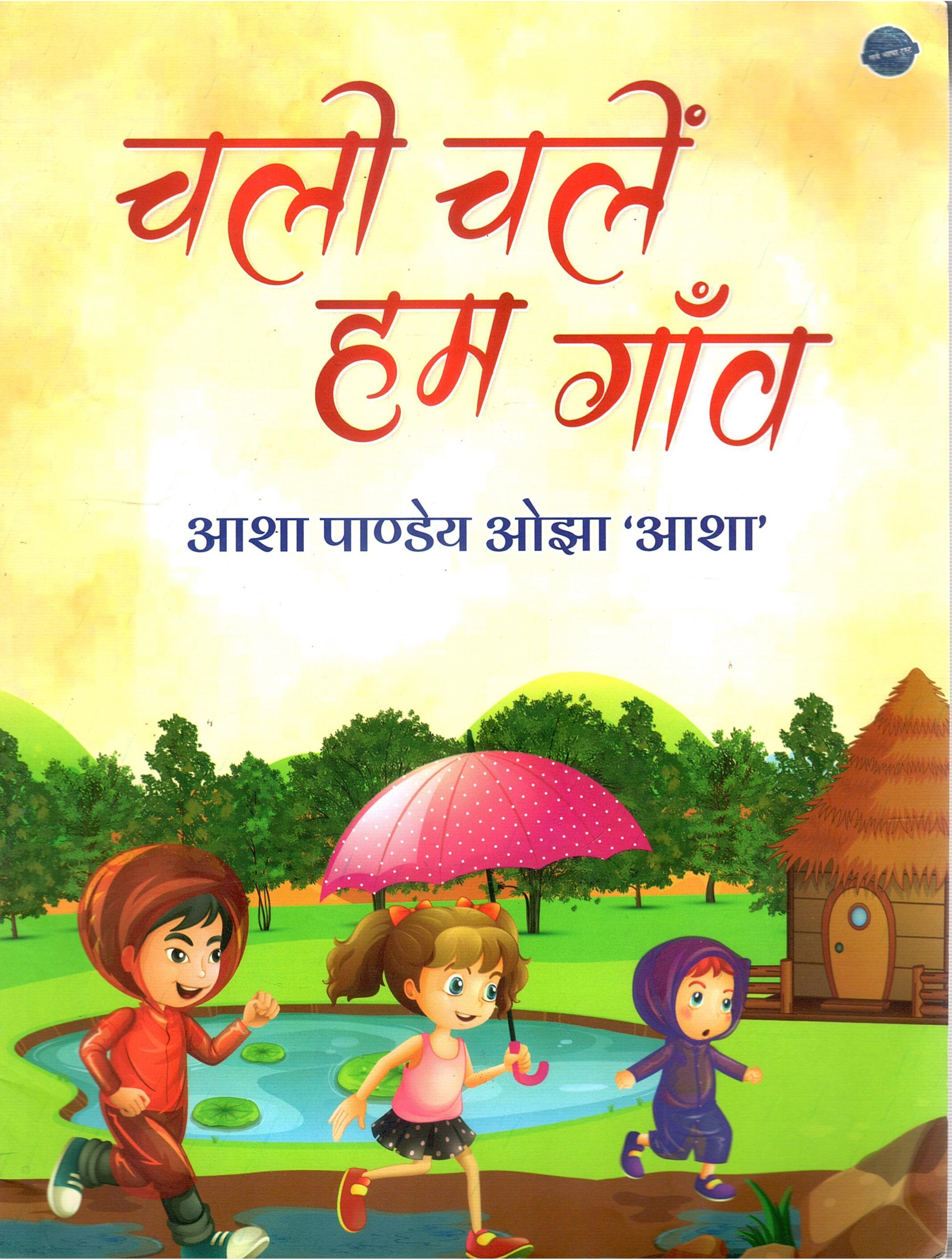 चलो चलें हम गाँव | Chalo Chalen Ham Gaanv