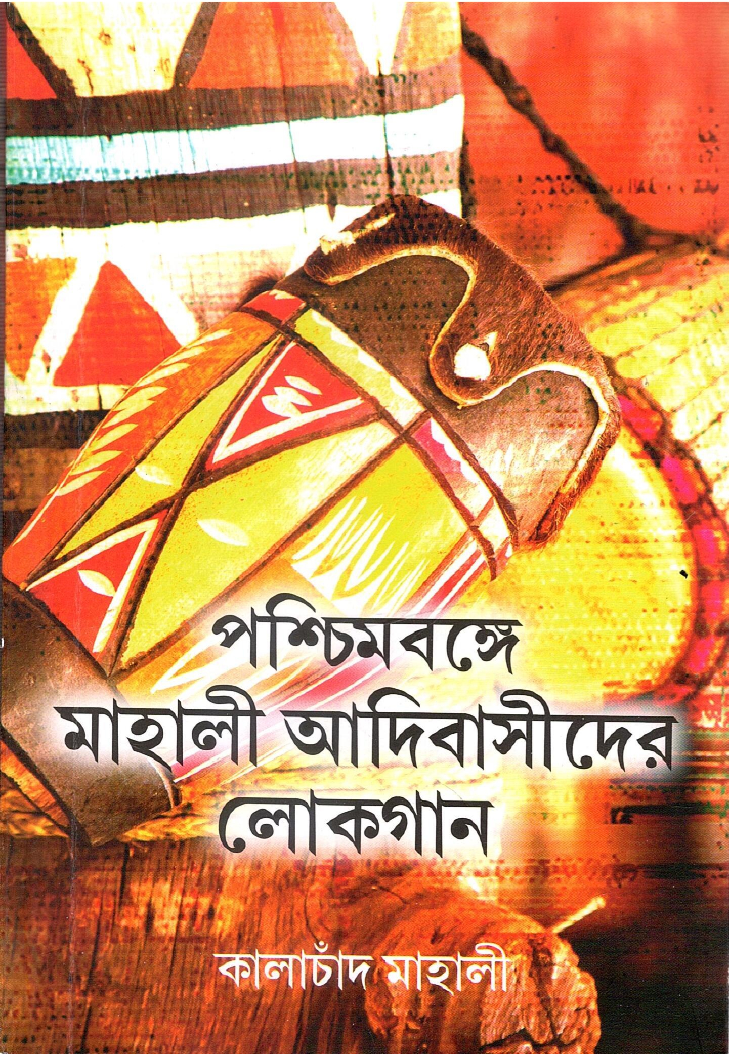 পশ্চিমবঙ্গে মাহালী আদিবাসীদের লোকগান | Paschimbonge Mahali Adivasider Lokgaan