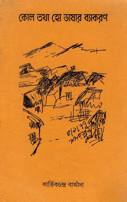 কোল তথা হো ভাষার ব্যাকরণ | Kol Tatha Ho Bhasar Byakaran