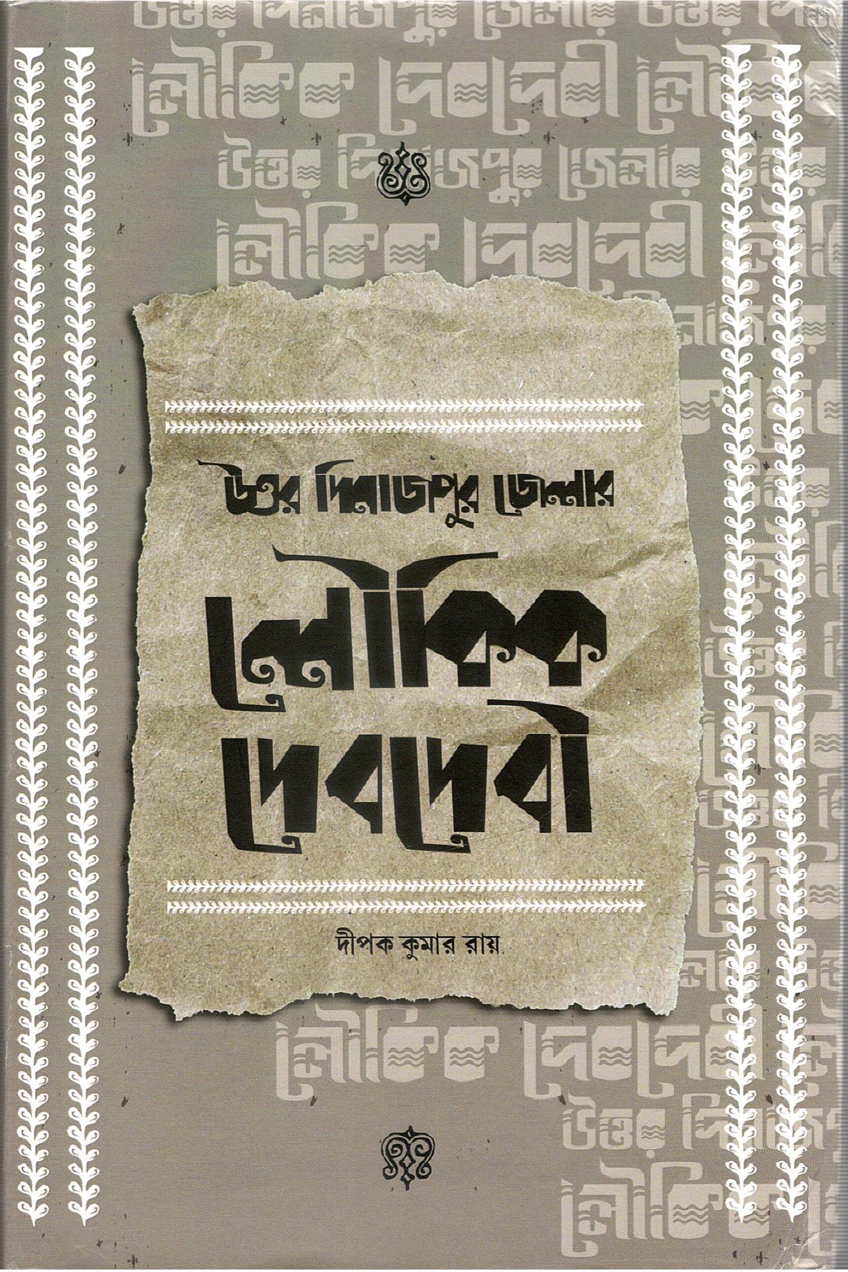 উত্তর দিনাজপুর জেলার লৌকিক দেবদেবী | Uttar Dinajpur Zelar Loukik Debdebi