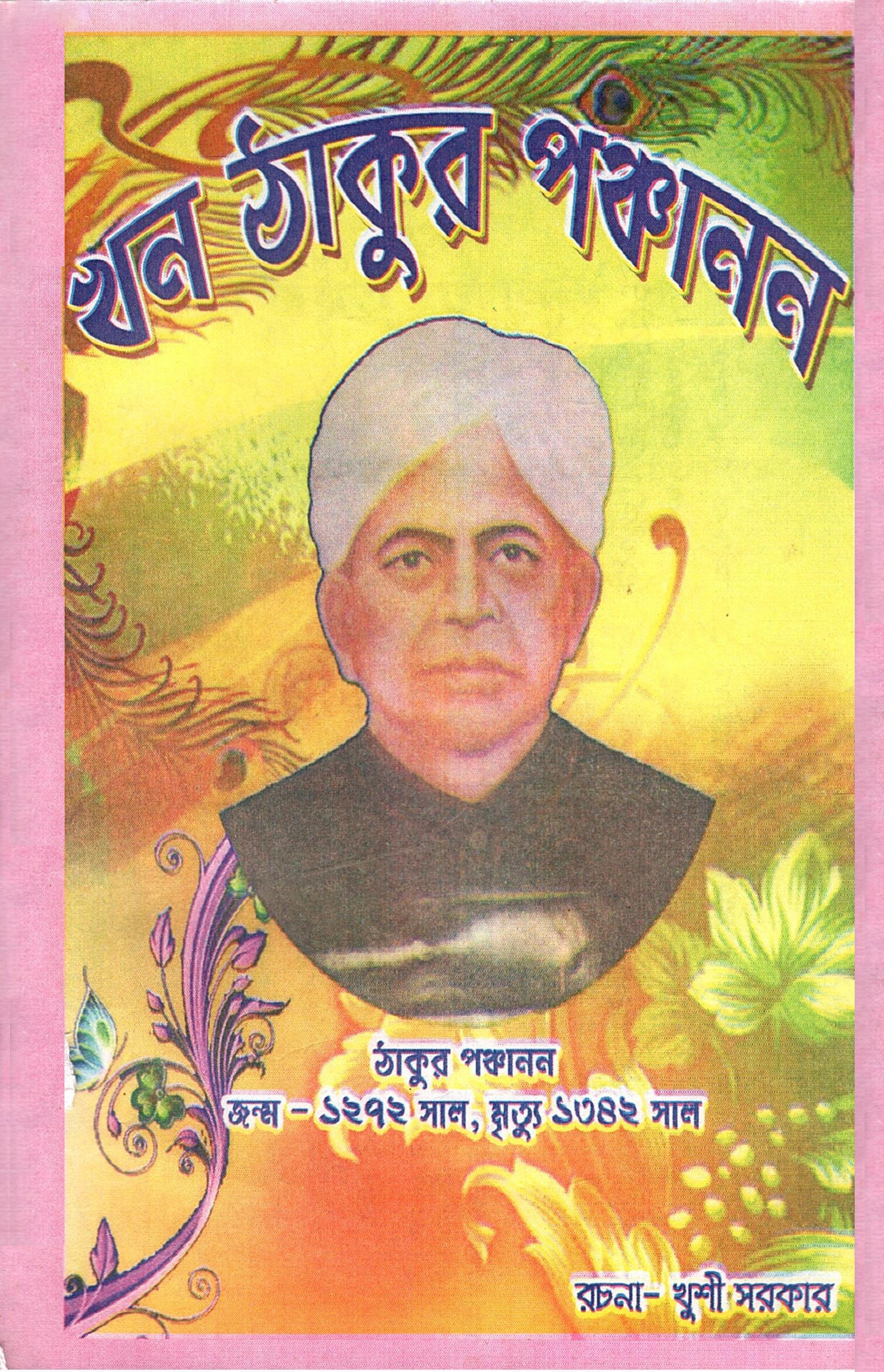 খন ঠাকুর পঞ্চানন | Khan Thakur Panchanan