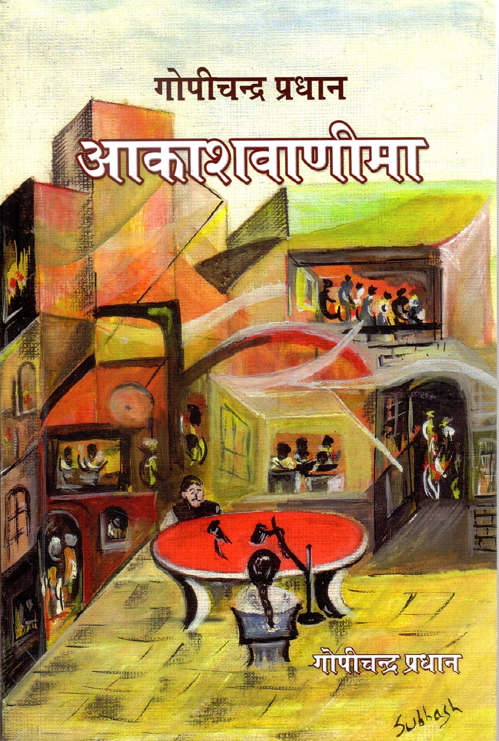 गोपीचंद्र प्रधान : आकाशवाणिमा | Gopichandra Pradhan : Akashvanima