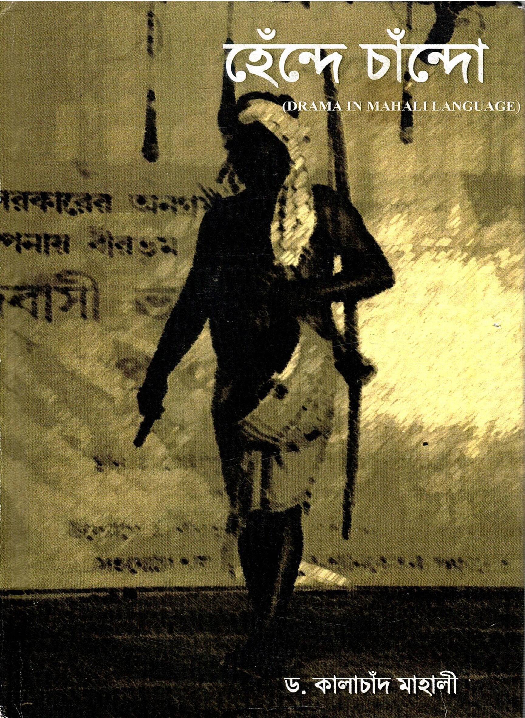 হেঁন্দে চাঁন্দো | Hende Chando