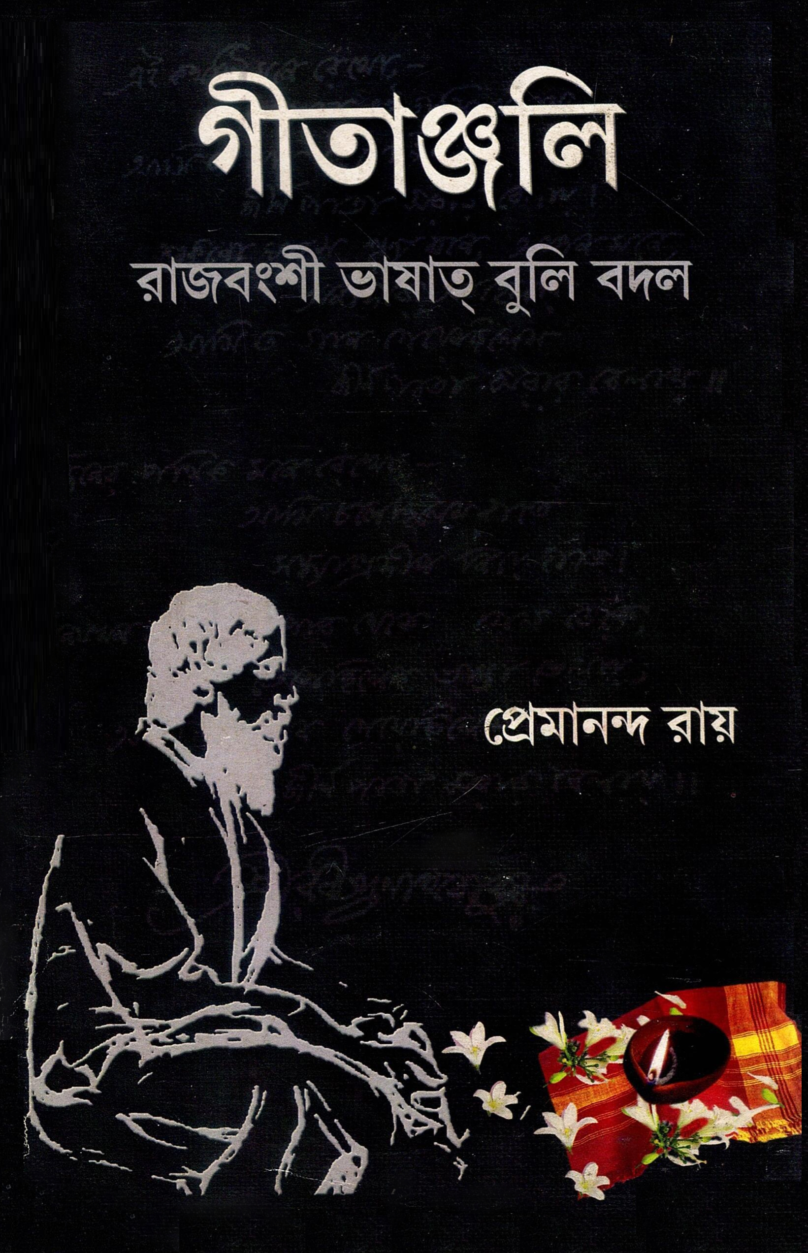 গীতাঞ্জলি: রাজবংশী ভাষাত্ বুলি বদল | Geetanjali: Rajbangshi Bhasha Buli Bodol