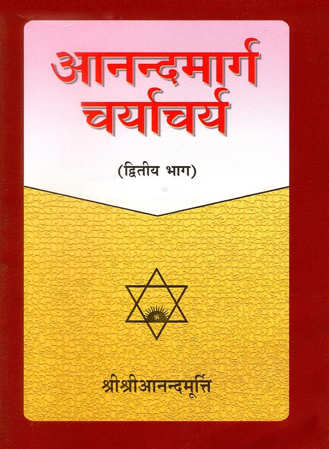 आनन्दमार्ग चर्याचर्य (द्वितीय भाग) | Anandamarga Charyacharya (Dwitiya Bhaag)